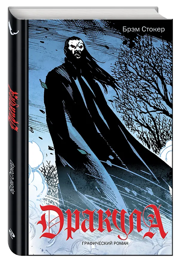Дракула : графический роман 2607933 — 4