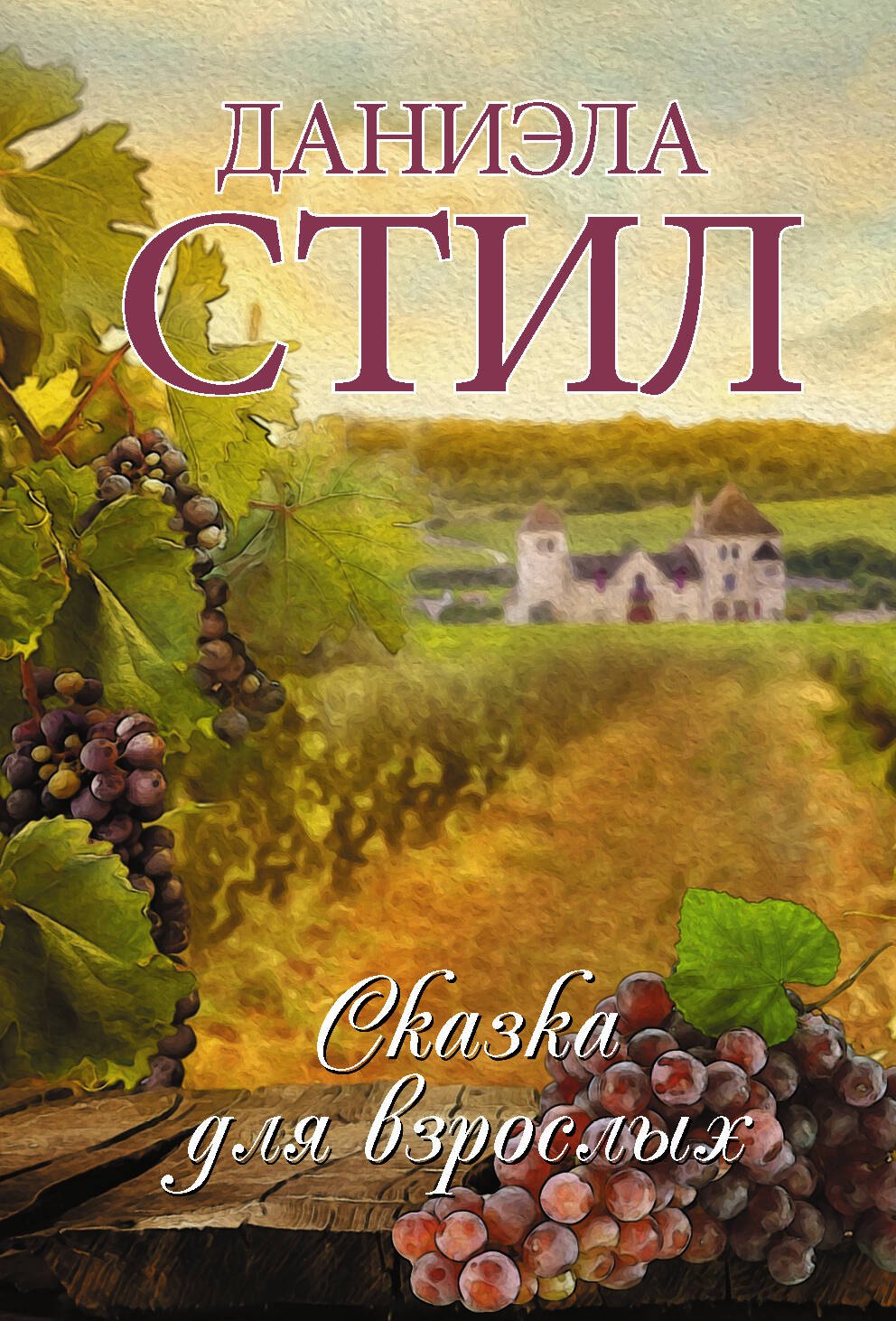 

Сказка для взрослых
