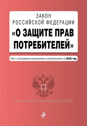 Книга Закон РФ "О защите прав потребителей". Текст с изменениями и дополнениями на 2020 год ()