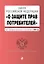 Закон РФ "О защите прав потребителей". Текст с изменениями и дополнениями на 2020 год — 2817704 — 1