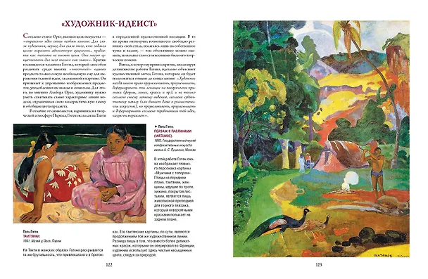 Книга Ван Гог, Гоген, Сезанн. Мастера постимпрессионизма (Ирина Осипова, Яна Иванченко) — 14