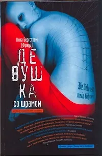 Книга Фрида Девушка со шрамом (Анна Бергстрем)