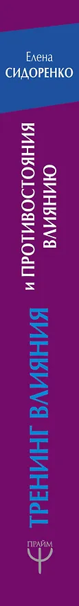 Книга Тренинг влияния и противостояния влиянию. 3-е издание (Елена Сидоренко) — 3