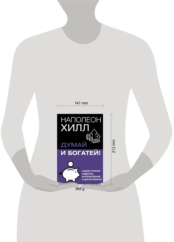 Книга Думай и богатей! Самое полное издание, исправленное и дополненное (Наполеон Хилл) — 5