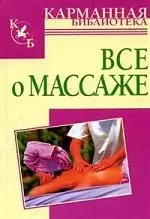 Всё о массаже — 2159301 — 1