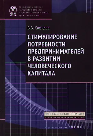 Книга Стимулирование потребности предпринимателей в развитии человеческого капитала (Валерий Кафидов)