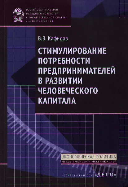 Книга Стимулирование потребности предпринимателей в развитии человеческого капитала (Валерий Кафидов) — 1