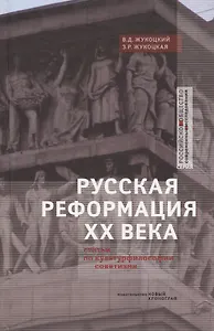 Русская реформация XX века. Статьи по культурфилософии советизма