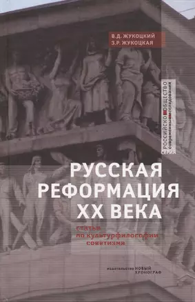 Русская реформация XX века. Статьи по культурфилософии советизма — 2598657 — 1