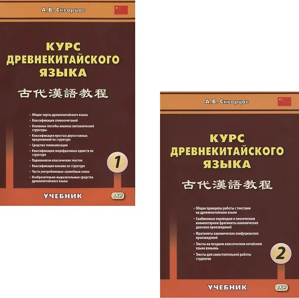 Книга Курс древнекитайского языка (комплект из 2 книг) (Арсений Скворцов) — 1