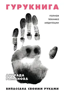 ГУРУКНИГА. Випассана своими руками. Семидневный ретрит. Пошаговая инструкция