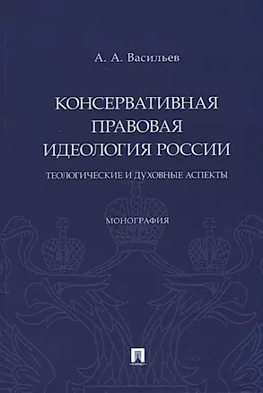 Консервативная правовая идеология России: теологические и духовные аспекты: монография — 2955612 — 1