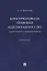 Консервативная правовая идеология России: теологические и духовные аспекты: монография — 2955612 — 1