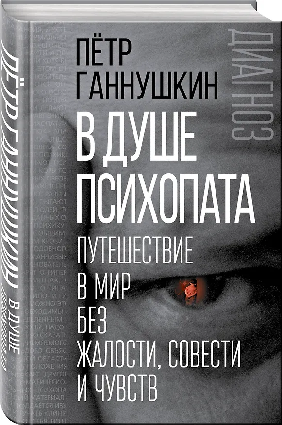 Книга В душе психопата. Путешествие в мир без жалости, совести и чувств (Пётр Ганнушкин) — 5