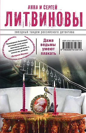 Книга Даже ведьмы умеют плакать: роман (Анна и Сергей Литвиновы)
