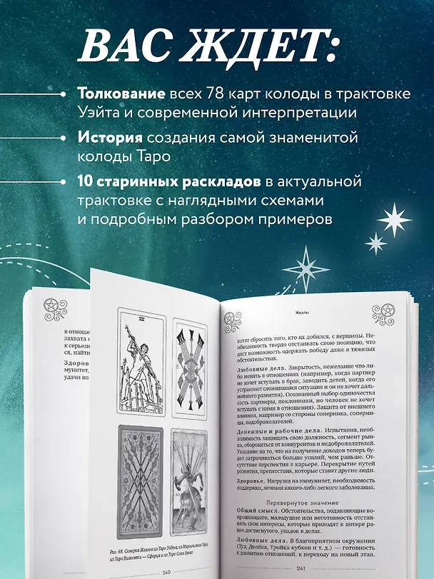 Книга Таро Уэйта. История, толкование, расклады (обложка) (Эдуард Леванов) — 8