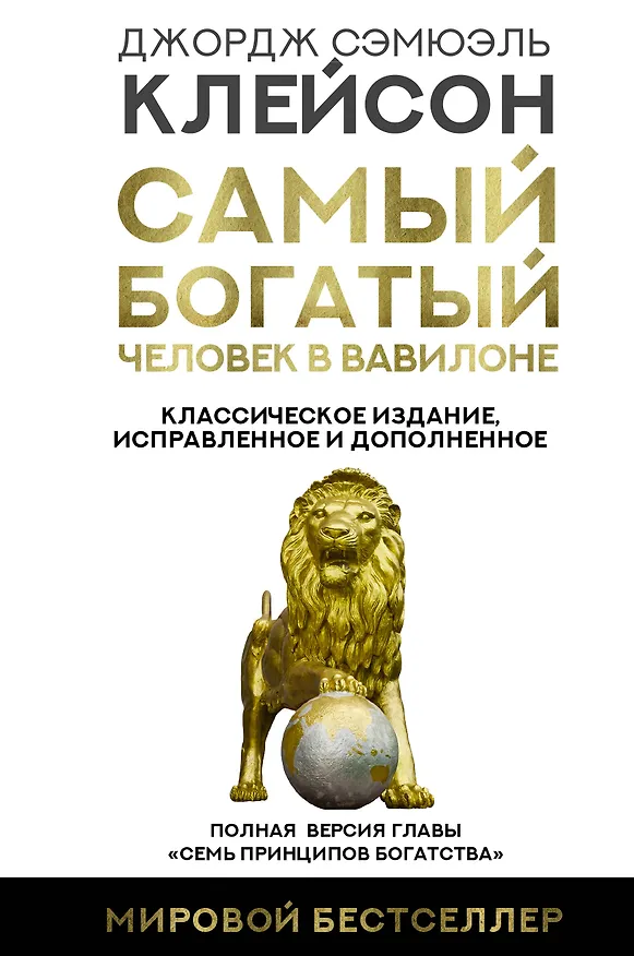 Книга Самый богатый человек в Вавилоне. Классическое издание, исправленное и дополненное (Джордж Сэмюэль Клейсон) — 1