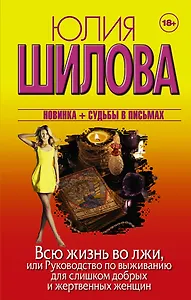 Всю жизнь во лжи, или Руководство по выживанию для слишком добрых и жертвенных женщин