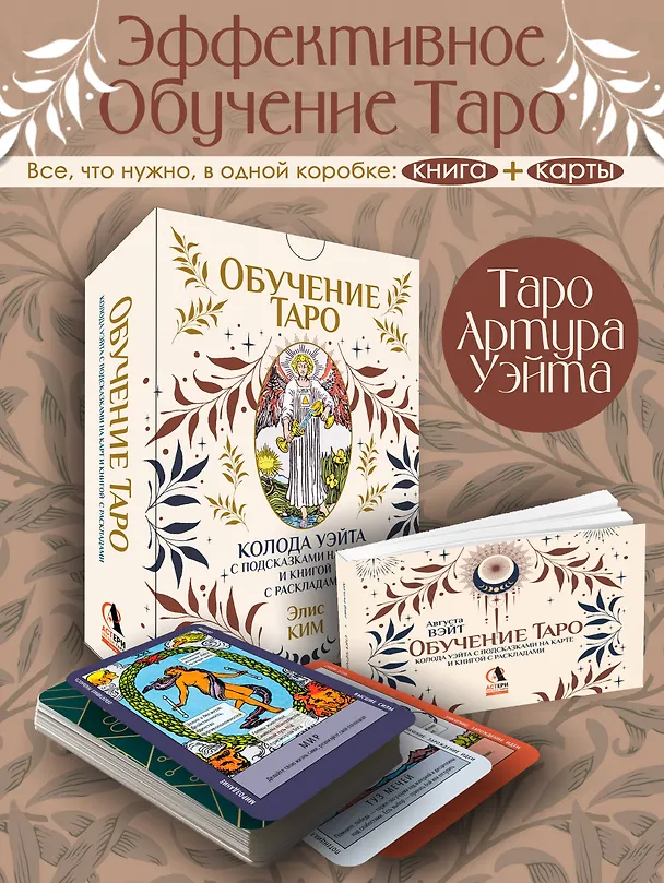 Книга Обучение таро. Колода Уэйта с подсказками на карте и книгой с раскладами (Элис Ким) — 5