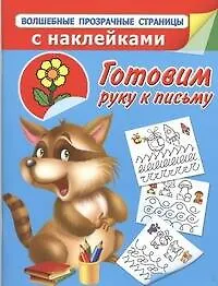 Готовим руку к письму