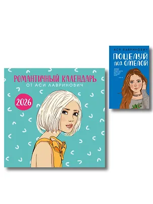 Книга Комплект: Поцелуй под омелой + Романтичный календарь от Аси Лавринович на 2026 год (Ася Лавринович)