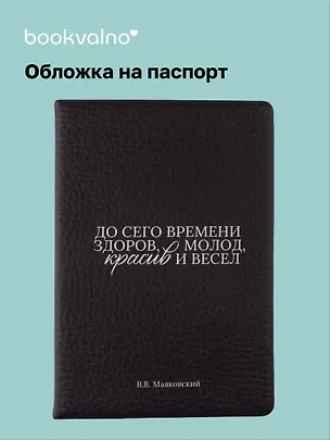 Обложка для паспорта В.В. Маяковский До сего времени здоров … (ОП2025-474) 3118286