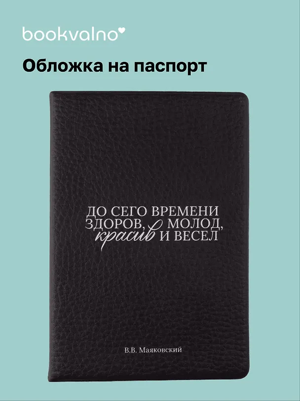 Обложка для паспорта В.В. Маяковский До сего времени здоров … (ОП2025-474) 3118286 — 1