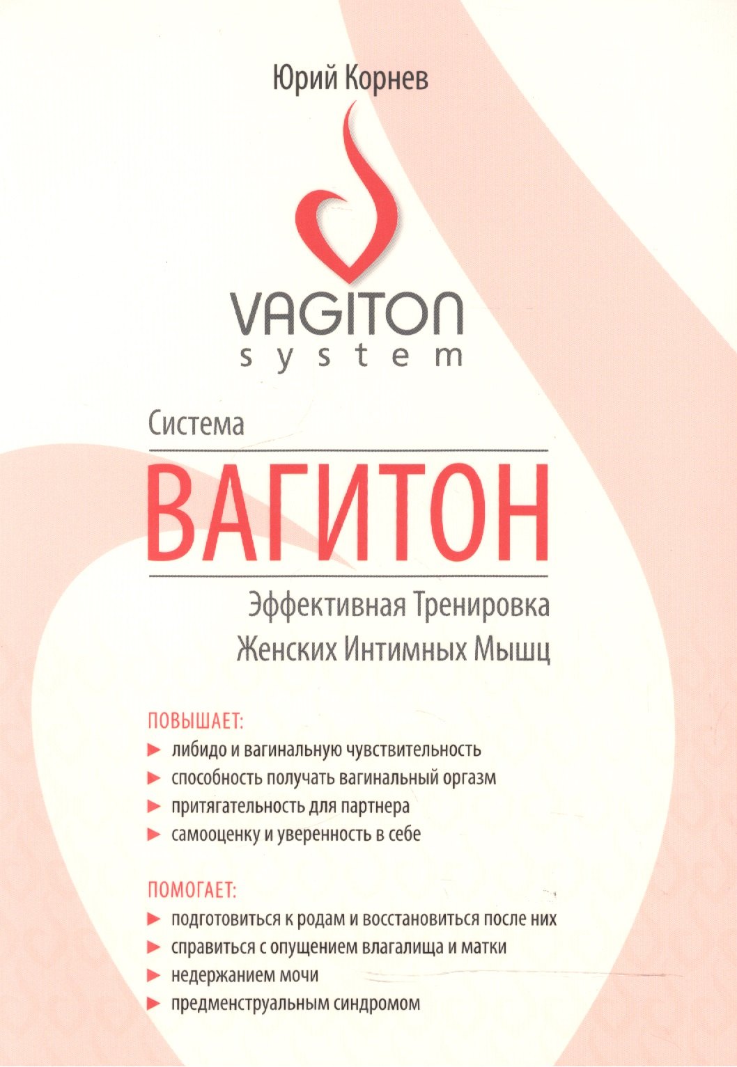 Система Вагитон. Эффективная тренировка женских интимных мышц Юрий Олегович Корнев
