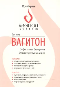 Система Вагитон. Эффективная тренировка женских интимных мышц