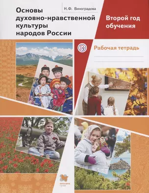 Основы духовно-нравственной культуры народов России. Второй год обучения. Рабочая тетрадь — 2749055 — 1