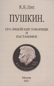 Пушкин. Его лицейские товарищи и наставники.