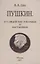 Пушкин. Его лицейские товарищи и наставники. — 2898828 — 1