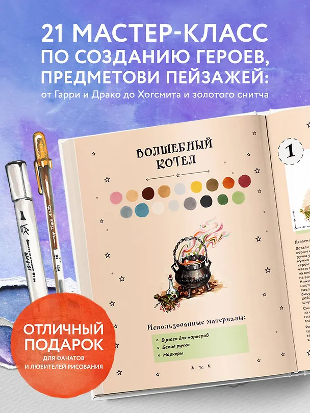 Книга Рисуем мир Гарри Поттера. От мандрагоры до Хогвартса. 21 пошаговый мастер-класс по созданию любимых персонажей (Виктория Маслакова) — 6