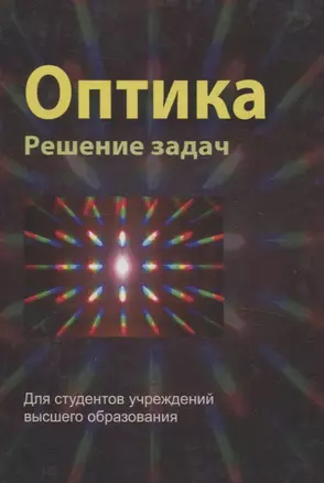 Оптика. Решение задач — 3063649 — 1