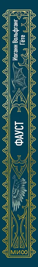 Книга Фауст. Вечные истории (Иоганн Вольфганг Гёте) — 5