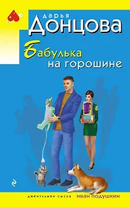 Бабулька на горошине