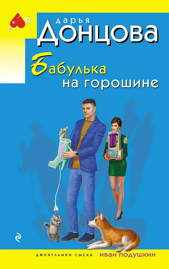 Книга Бабулька на горошине (Дарья Донцова) — 1