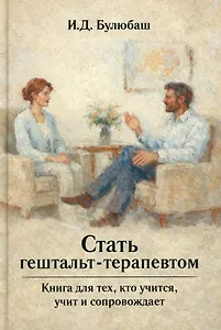 Стать гештальт-терапевтом: Книга для тех, кто учится, учит и сопровождает