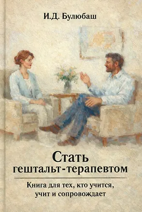 Книга Стать гештальт-терапевтом: Книга для тех, кто учится, учит и сопровождает (Ирина Булюбаш)