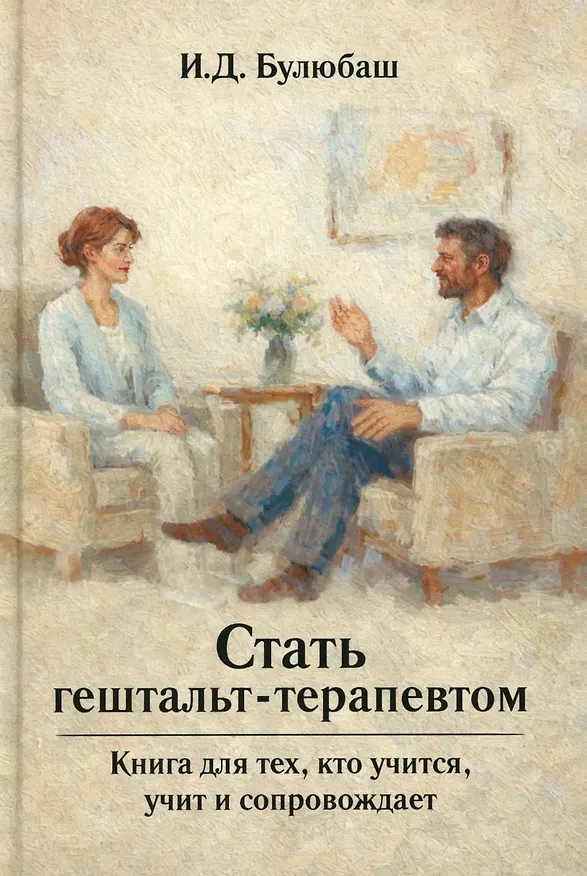 Книга Стать гештальт-терапевтом: Книга для тех, кто учится, учит и сопровождает (Ирина Булюбаш) — 1