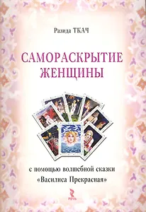 Самораскрытие женщины с помощью волшебной сказки "Василиса Прекрасная" / (мягк). Ткач Р. (Речь)