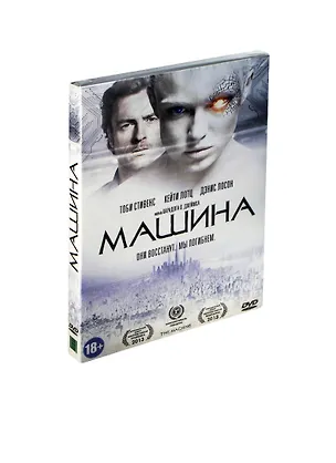 Машина (DVD) (18+) (2433355) купить по низкой цене в интернет-магазине ...