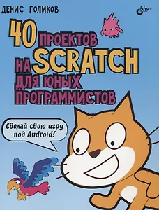 40 проектов на Scratch для юных программистов