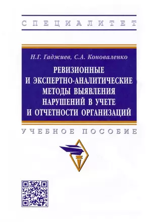 Ревизионные и экспертно-аналитические методы выявления нарушений в учете и отчетности организаций — 2910417 — 1