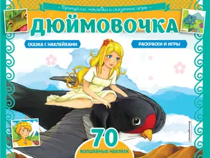 Дюймовочка. Раскраски, игры + 70 наклеек — 2915416 — 1