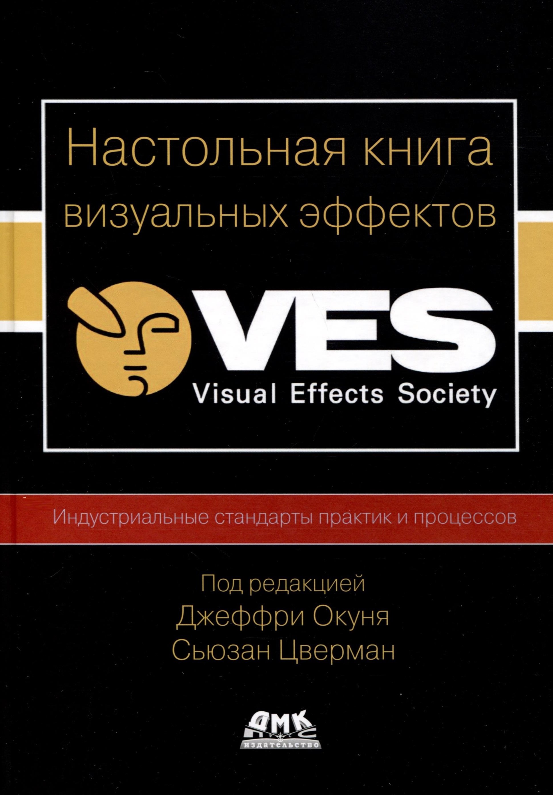 

Настольная книга визуальных эффектов