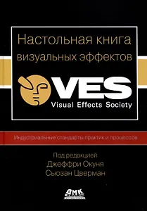 Настольная книга визуальных эффектов