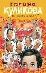 Врушечка : роман