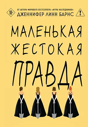 Книга Маленькая жестокая правда (Дженнифер Линн Барнс)