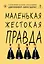 Маленькая жестокая правда — 3130106 — 1